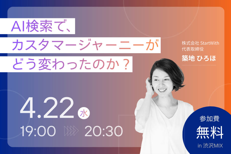 イベントアイキャッチ：AI検索で、カスタマージャーニーがどう変わったのか？
