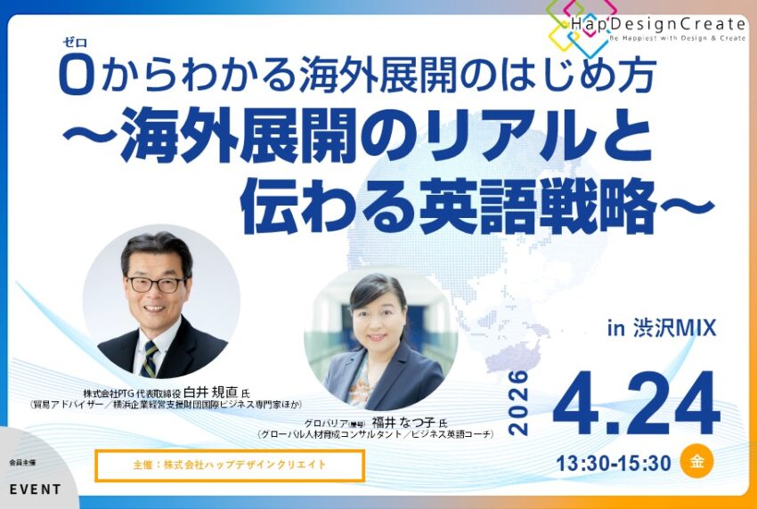 イベントアイキャッチ：0からわかる海外展開のはじめ方 ～海外展開のリアルと伝わる英語戦略～